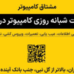 مشتاق کامپیوتر