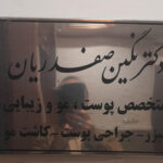 دکتر نگین صفدریان